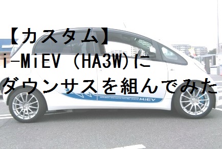 カスタム】i-MiEV（HA3W)にダウンサスを組んでみた。 | 中古EVって 